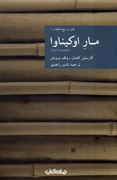جلد کتاب مار اوکیناوا (جهان‌کتاب)