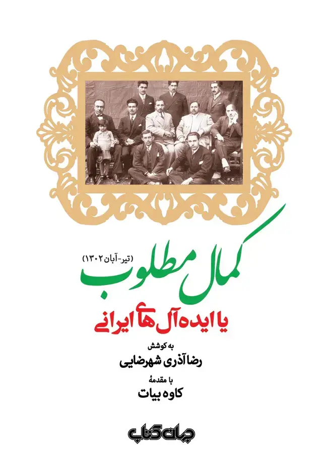 جلد کتاب کمال مطلوب یا ایده‌آل‌های ایرانی (جهان کتاب) اثر رضا آذری شهررضایی