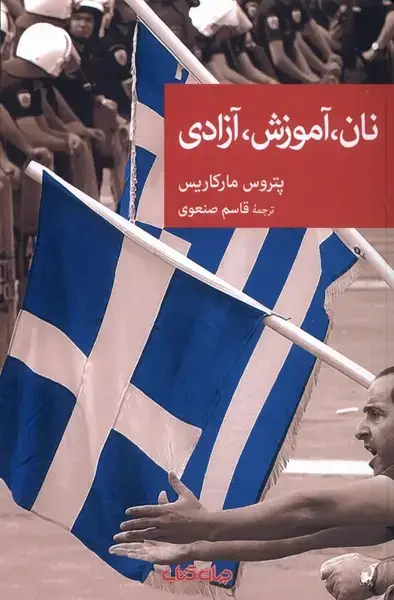 جلد کتاب نان آموزش آزادی (جهان‌کتاب)