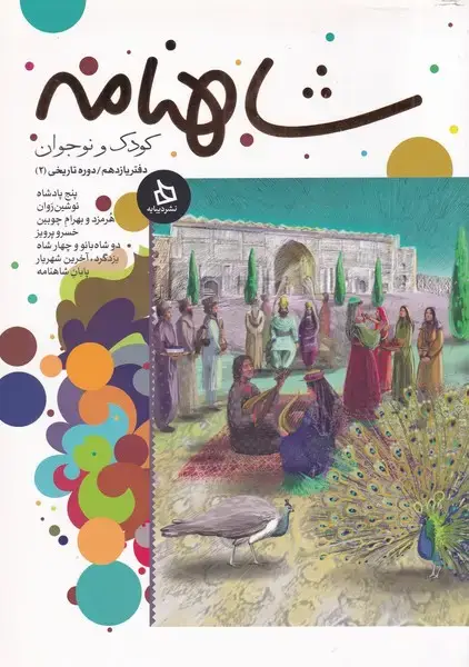 جلد کتاب شاهنامه (دفتر‌11) دیبایه