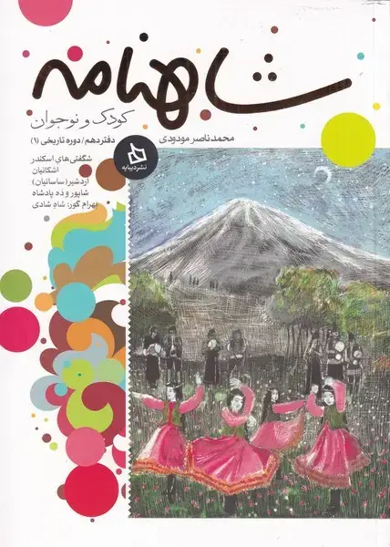 جلد کتاب شاهنامه (دفتر10) دیبایه