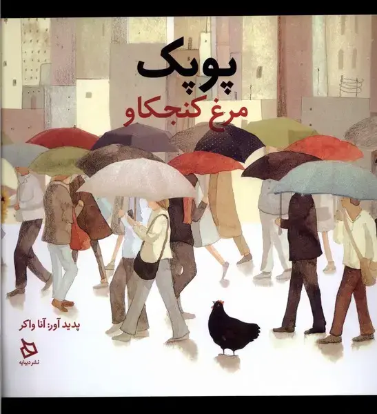 جلد کتاب پوپک مرغ کنجکاو (دیبایه)