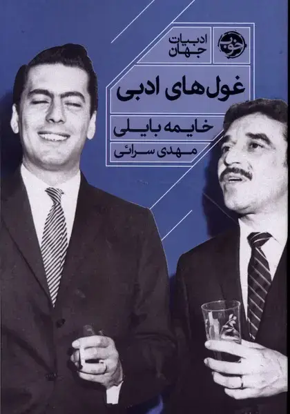 جلد کتاب غول‌های ادبی (خوب)