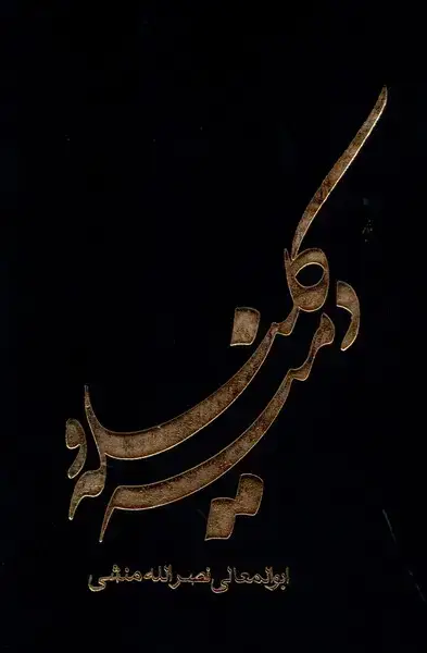 جلد کتاب کلیله و دمنه (جمهوری)