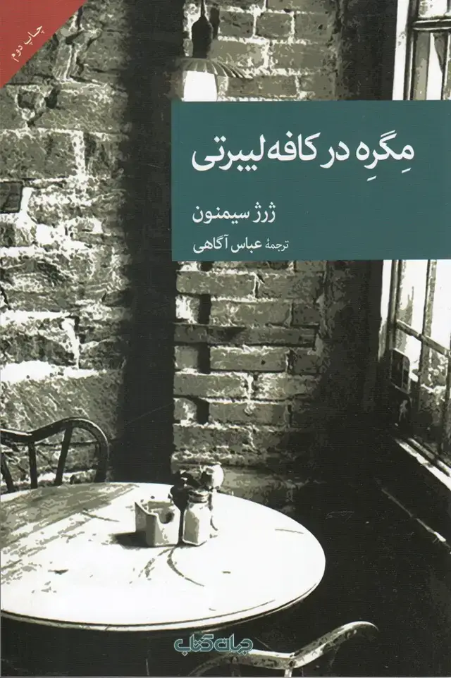 جلد کتاب مگره در کافه لیبرتی (جهان‌کتاب)