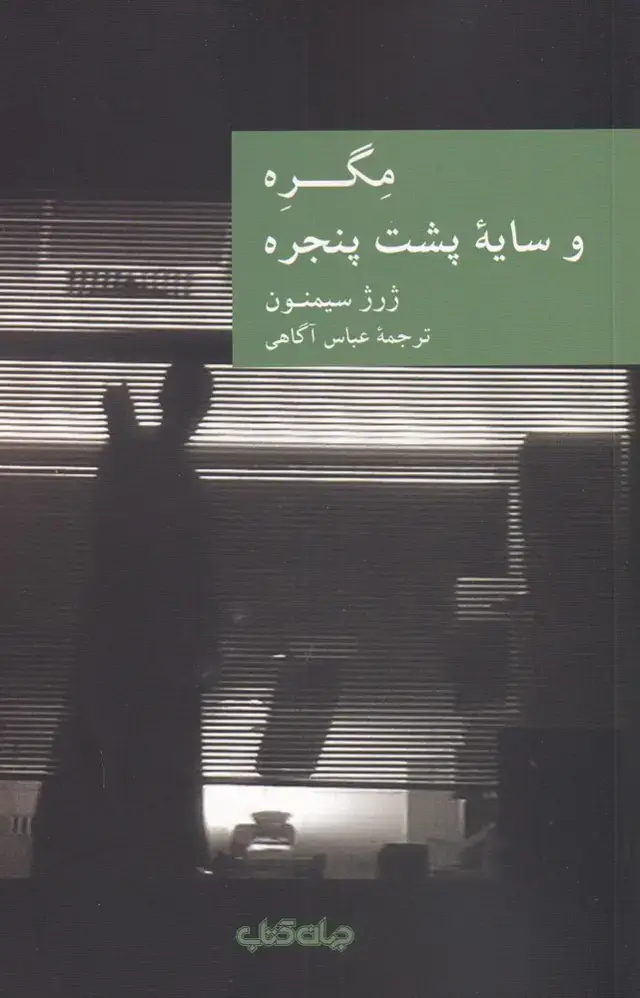 جلد کتاب مگره و سایه پشت پنجره (جهان‌کتاب)