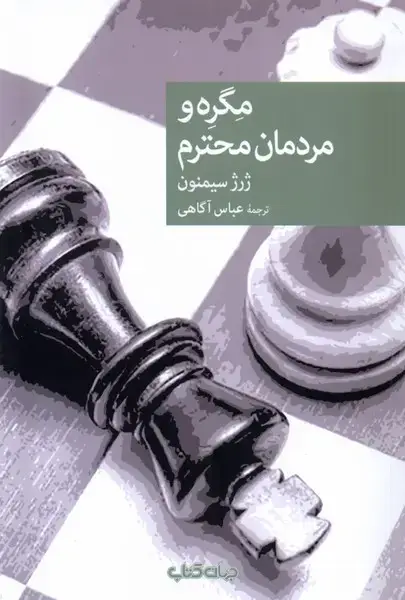 جلد کتاب مگره و مردمان محترم (جهان‌کتاب)