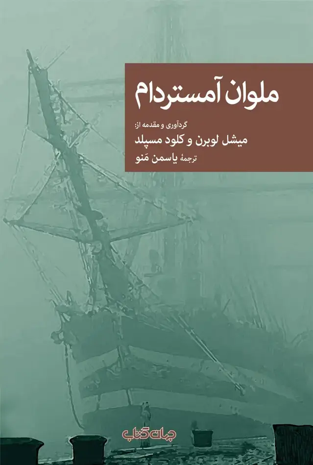 جلد کتاب ملوان آمستردام (جهان‌کتاب)