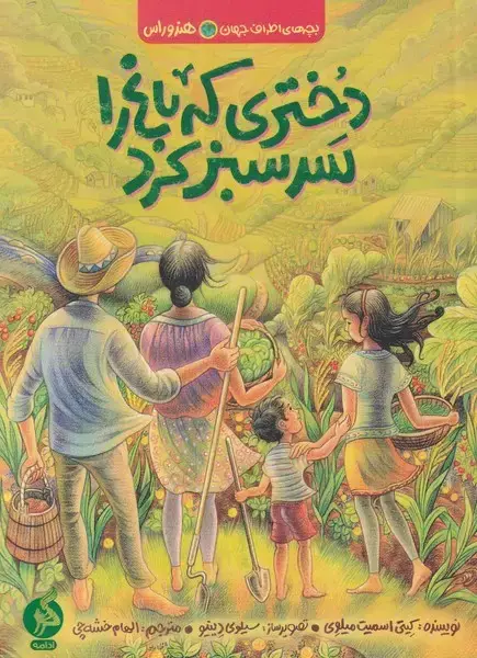 جلد کتاب بچه اطراف جهان (هندوراس) دختری‌که‌باغ‌ (ادامه)