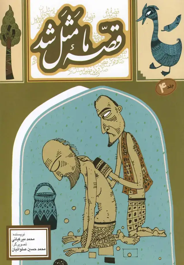 جلد کتاب قصه ما مثل شد (4) وزیری (به‌نشر)