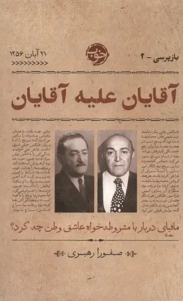 جلد کتاب آقایان علیه آقایان (مافیای‌دربار‌با‌مشروطه‌خواه‌) خوب