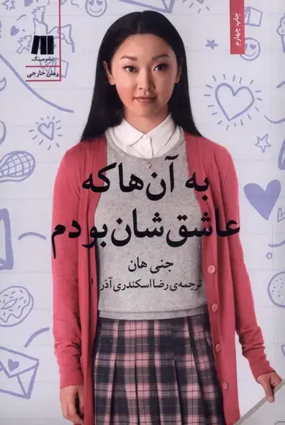 جلد کتاب به آنها که عاشقشان بودم (سنگ)