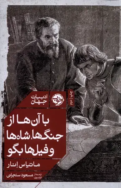 جلد کتاب با آن ها از جنگ‌ها شاه‌ها و فیل‌ها بگو (خوب)