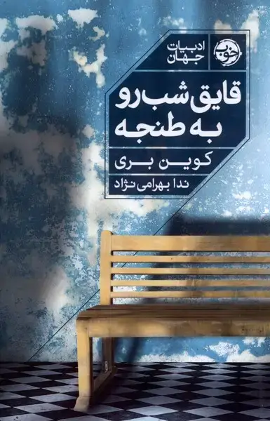جلد کتاب قایق شب‌رو به طنجه (خوب) *
