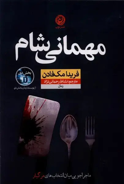 جلد کتاب مهمانی شام (نون) اثر فریدا مک فادن