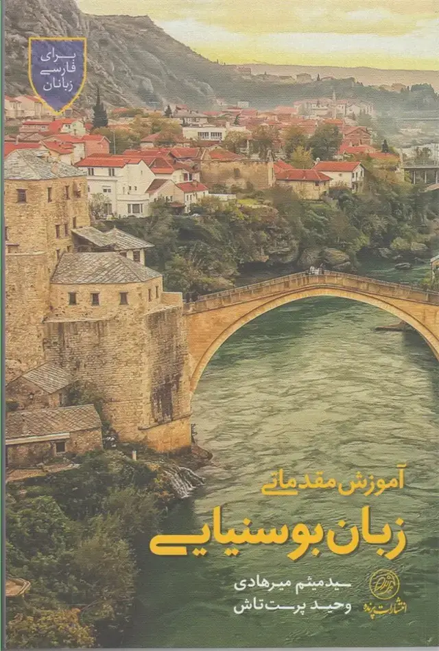 جلد کتاب آموزش مقدماتی زبان بوسنیایی (پرنده)