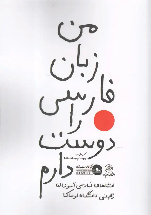 جلد کتاب من‌زبان‌فارسی‌را‌دوست‌دارم (‌پرنده)