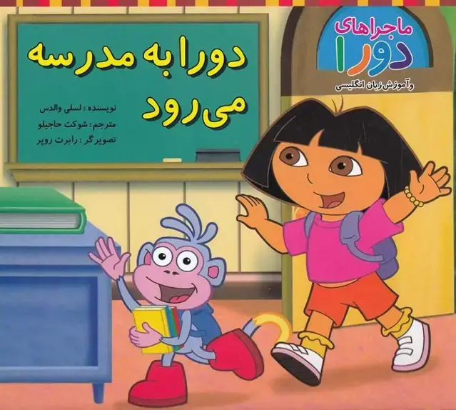 جلد کتاب ماجراهای دورا (دورابهمدرسهمیرود) پیکدبیران