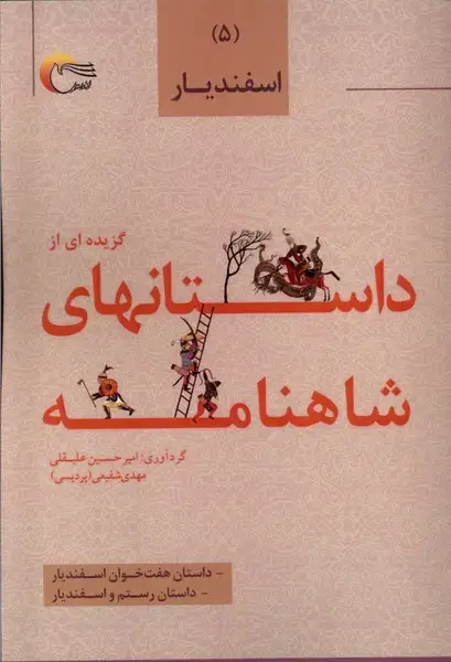 جلد کتاب داستان های شاهنامه (5) اسفندیار (مرسل)