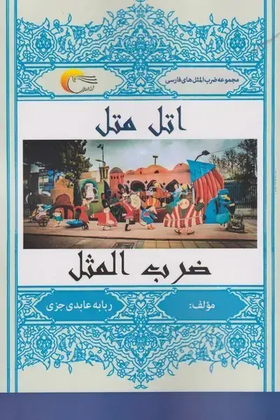 جلد کتاب اتل متل ضرب المثل (مرسل)