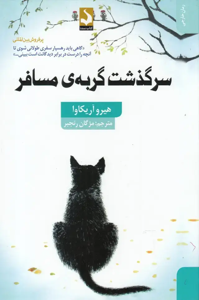جلد کتاب سرگذشت گربه‌ی مسافر (سده)