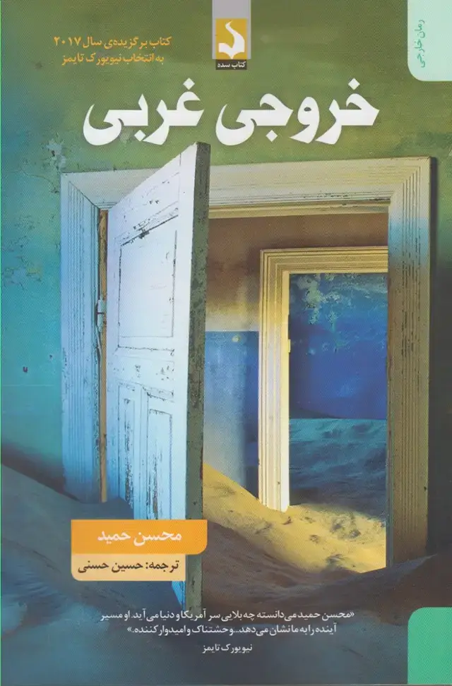 جلد کتاب خروجی غربی (کتاب‌سده)