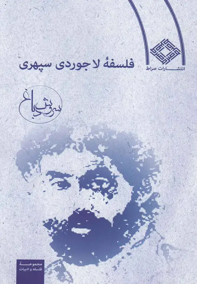 جلد کتاب فلسفه لاجوردی سپهری (صراط) اثر سروش دباغ