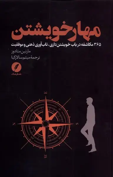 جلد کتاب مهار خویشتن (نقد‌فرهنگ)