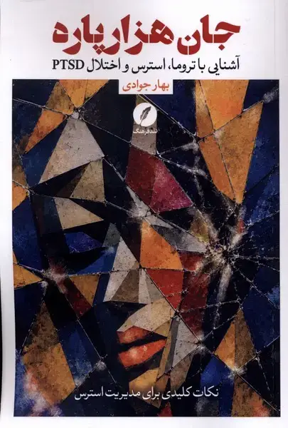 جلد کتاب جان هزار پاره (نقدفرهنگ) اثر بهار جوادی