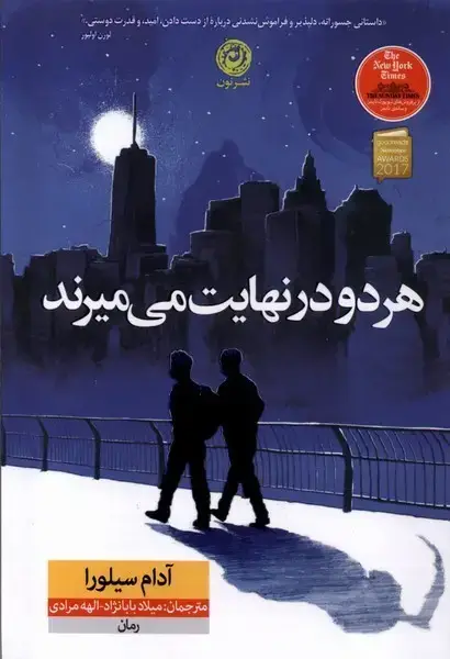 جلد کتاب هر دو درنهایت می‌میرند (شومیز) نون اثر آدام سیلورا
