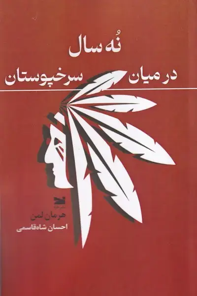 جلد کتاب نه سال در میان سرخپوستان (خزه)