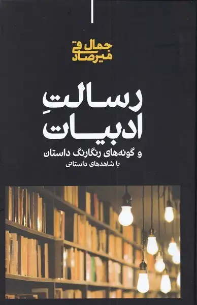 جلد کتاب رسالت ادبیات (و‌گونه‌های‌رنگارنگ‌داستان) علمی