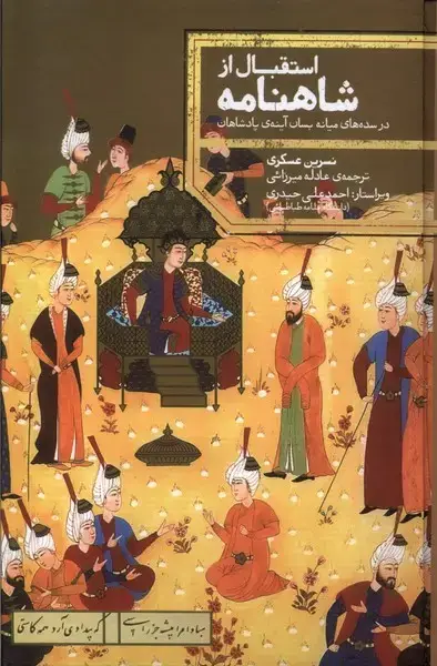جلد کتاب استقبال از شاهنامه (درسده‌های‌میانه‌) علمی