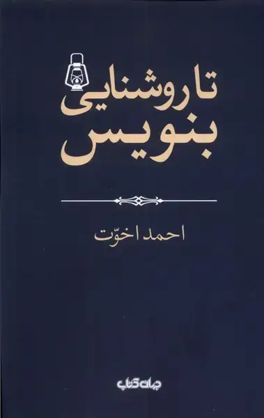 جلد کتاب تا روشنایی بنویس (جهان کتاب) اثر احمد اخوت