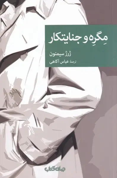 جلد کتاب مگره و جنایتکار (مجموعه‌ی‌نقاب‌97) جهان کتاب