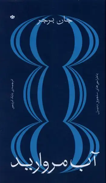 جلد کتاب آب مروارید (بان)