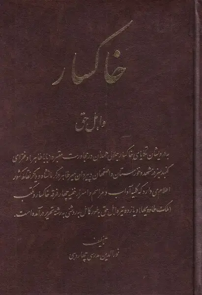 جلد کتاب خاکسار و اهل حق (اشراقی)