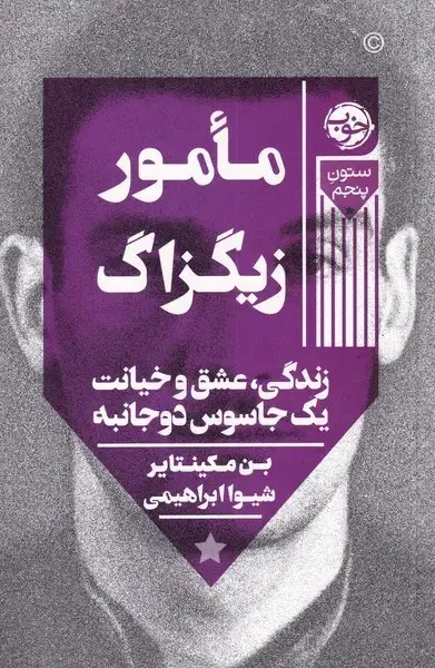 جلد کتاب مامور زیگزاگ (زندگی‌عشق‌و‌خیانت‌یک‌جاسوس‌) خوب