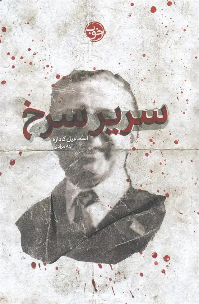 جلد کتاب سریر سرخ (خوب) اثر اسماعیل کاداره