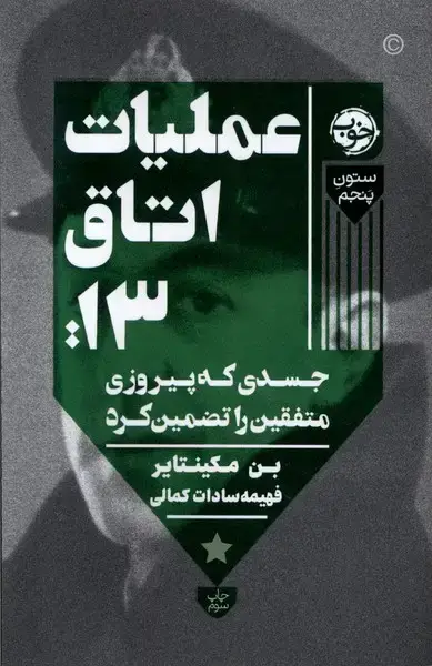 جلد کتاب عملیات اتاق 13‌ (جسدی‌که‌پیروزی‌متفقین‌) خوب