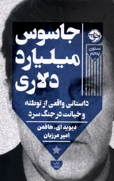 جلد کتاب جاسوس میلیارد دلاری (خوب) اثر دیوید ای هافمن