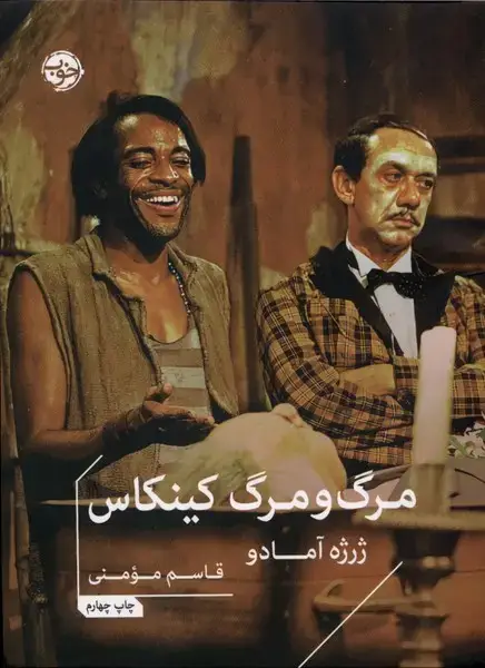 جلد کتاب مرگ و مرگ کینکاس (خوب)