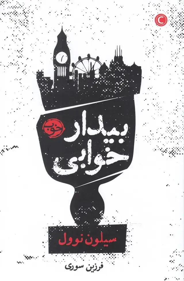جلد کتاب بیدار خوابی (خوب)
