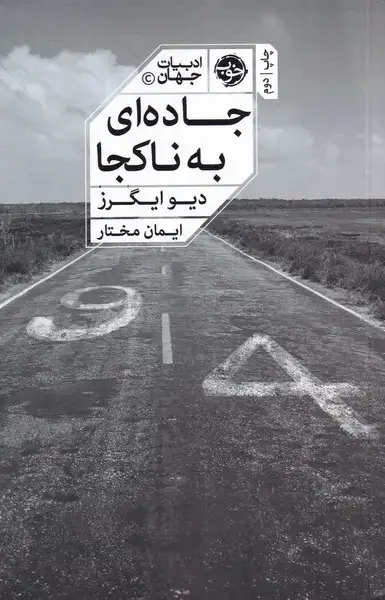 جلد کتاب جاده ای به ناکجا (خوب)