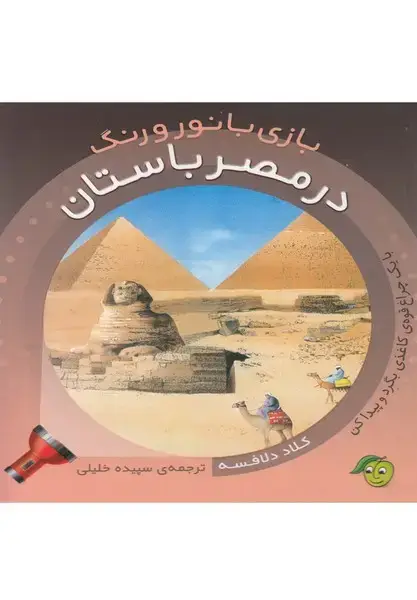 جلد کتاب بازی با نور و رنگ (درمصرباستان) پیام‌مشرق