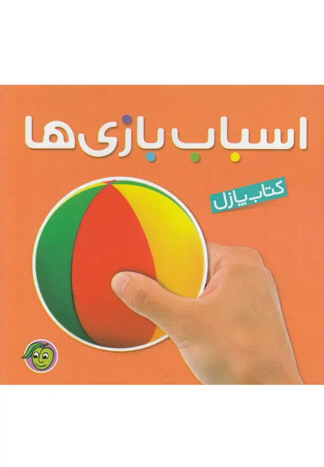 جلد کتاب کتاب پازل (اسباب‌بازی‌ها) پیام‌مشرق