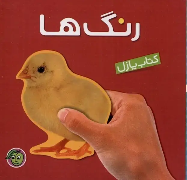جلد کتاب کتاب پازل (رنگ‌ها) پیام‌مشرق