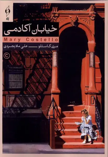 جلد کتاب خیابان آکادمی (کنار)