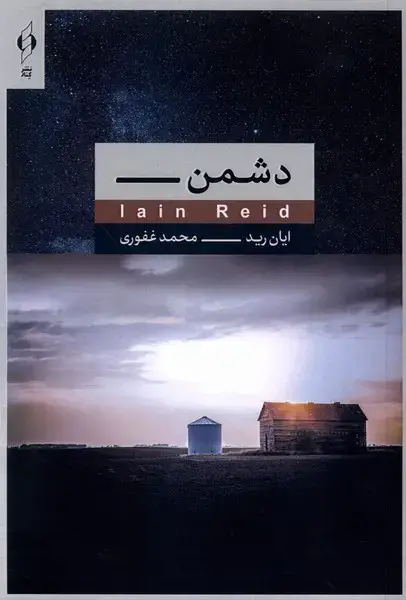 جلد کتاب دشمن (کنار)