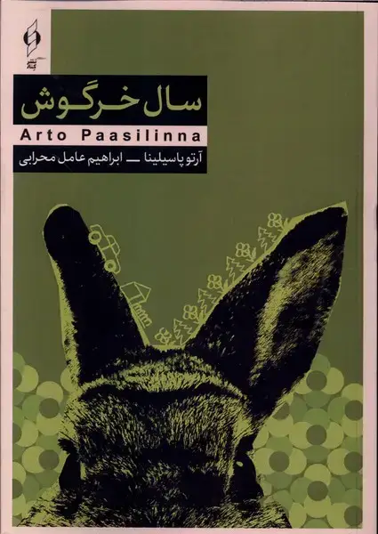 جلد کتاب سال خرگوش (کنار)